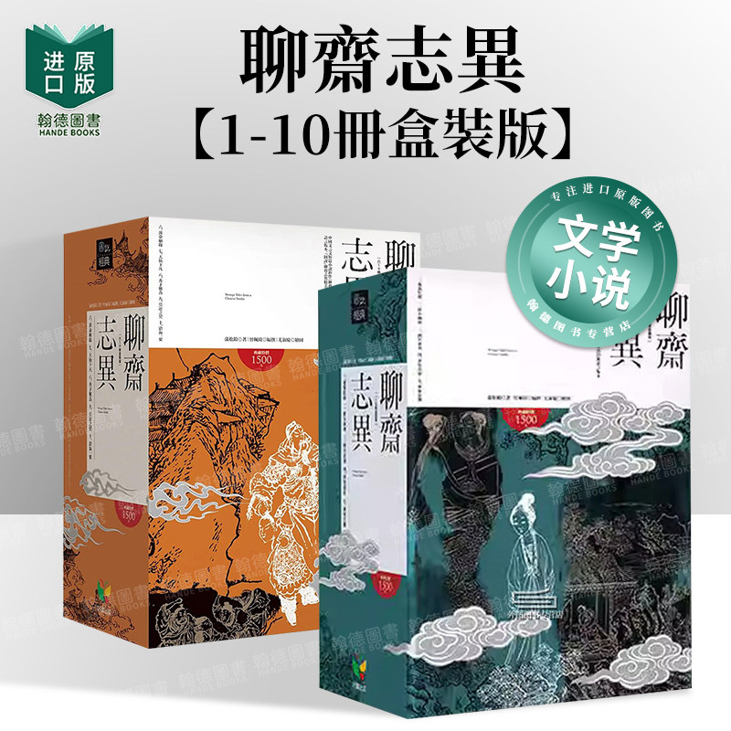 【现货】【翰德原版】聊斋志异【1-5/6-10册盒装版】 港台原版图书籍台版正版繁体中文 蒲松龄 小说 好读