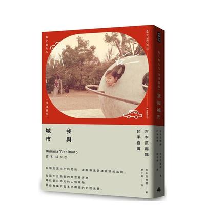 【预售】我与城市（吉本芭娜娜的半自传） 台版原版中文繁体翻译文学港台图书 吉本芭娜娜 时报文化出版企业