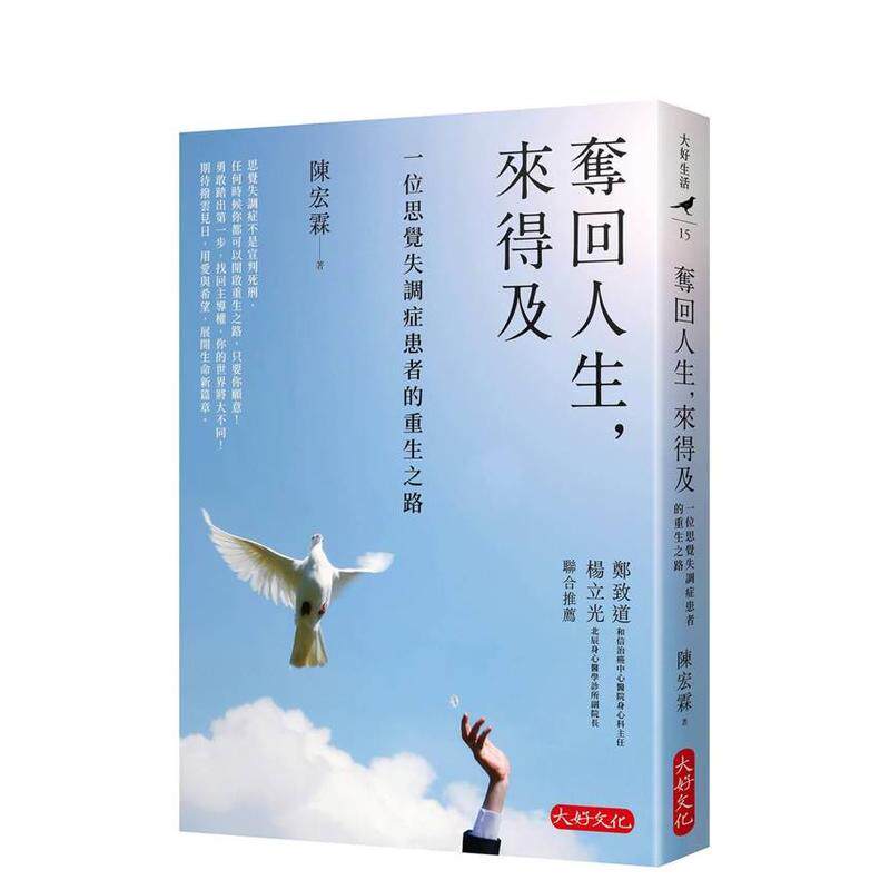 【预售】夺回人生，来得及：一位思觉失调症患者的重生之路 台版进口原版中文繁体文学小说 陈宏霖 大好书屋