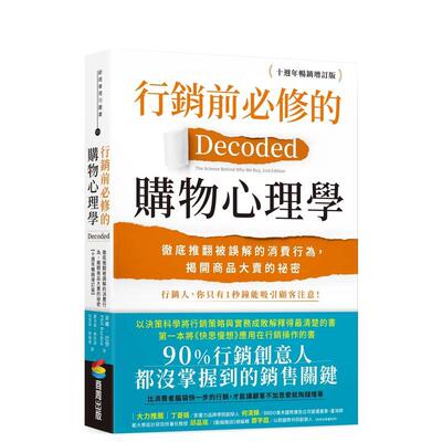 【预售】营销前必修的购物心理学：彻底推翻被误解的消费行为，揭开商品大卖的祕密【十周年畅销增订版】 港台原版中文繁体职场人