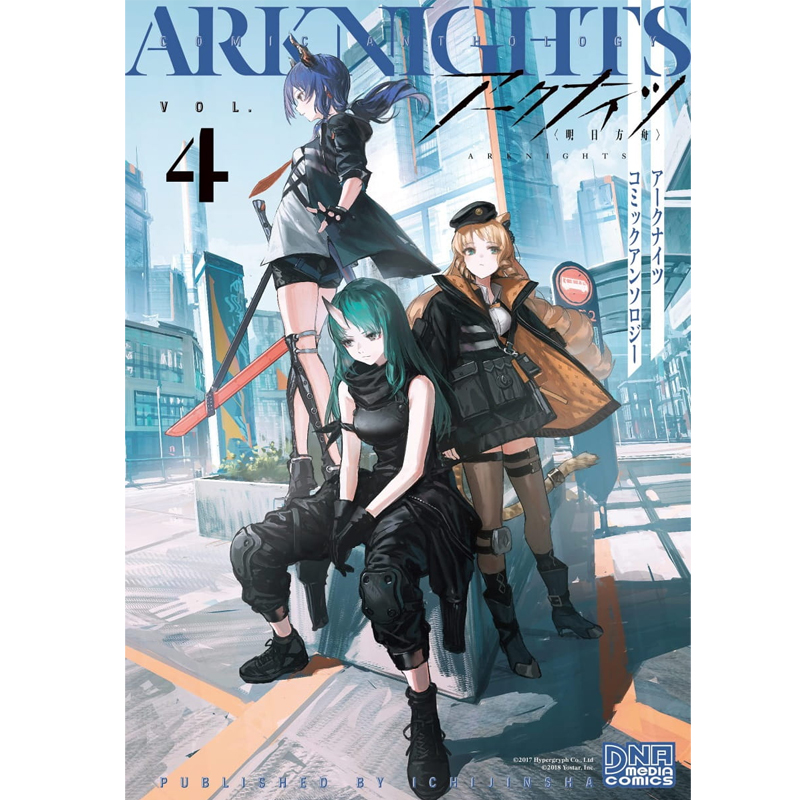 【现货】 ア—クナイツ コミックアンソロジ— VOL.4 (DNAメディアコミックス) 明日方舟 漫画短篇选集4 日文原版 日本原装进口