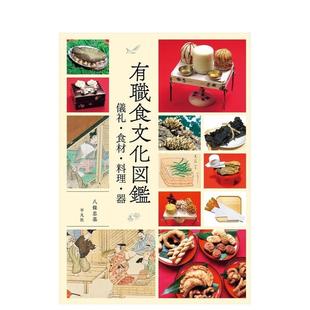 民俗文化图书籍 平凡社 有职 仪式 ?食材?料理?器 有职食文化図鉴 平安时代 食文化图鉴 八条忠基 日文进口原版 现货