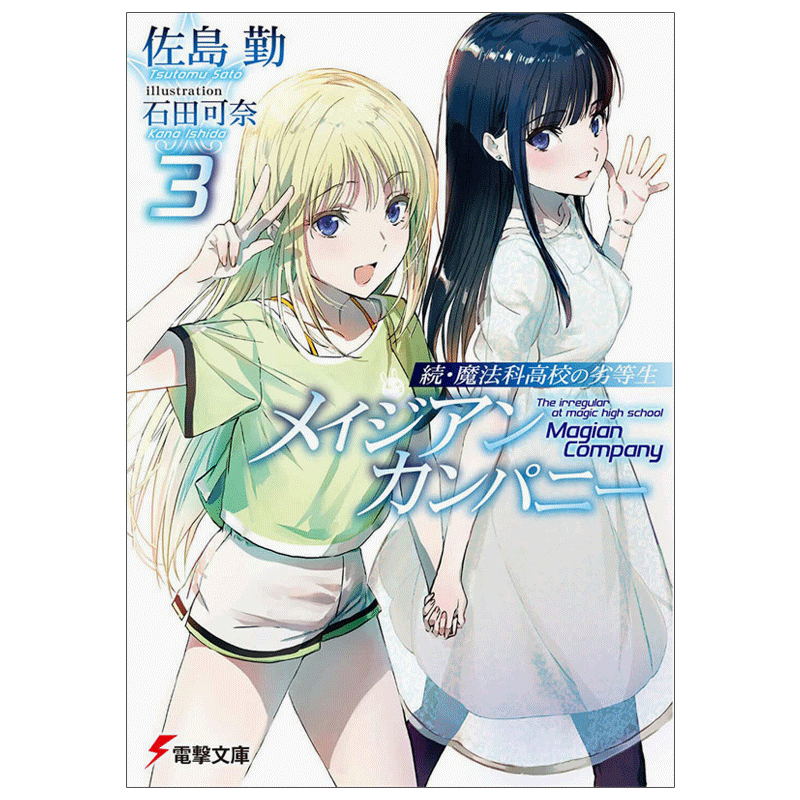 【预售】【翰德图书】轻小说 续．魔法科高中的劣等生 魔法人联社 (3) 港台原版图书籍台版正版繁体中文 台湾角川 佐岛 勤
