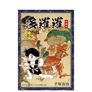 【预售】多罗罗 典藏版(2) 台版漫画进口原版中文繁体二次元图书 手冢治虫 台湾东贩