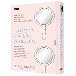 【现货】我们生来就不是为了取悦别人(随书附赠达达令╳知名插画家DebbyW∞疗愈手写笔记本) 港台原版中文繁体心理励志图书籍 达