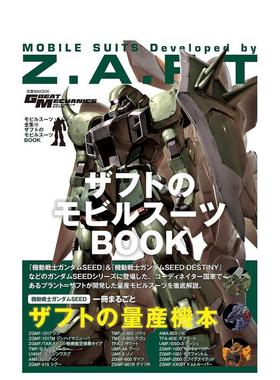 【现货】ザフトのモビルスーツＢＯＯＫ，机动战士钢弹造型解说读本NO.16：ZAFT机动战士 日文进口原版模型设计图书 双叶社