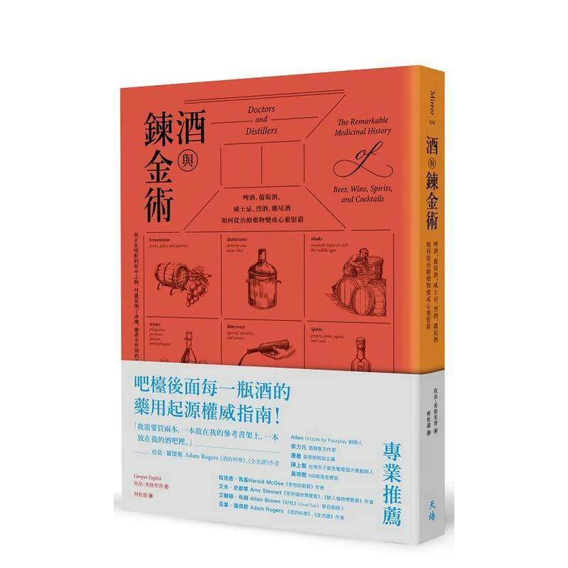 【现货】酒与鍊金术：啤酒、葡萄酒、威士忌、烈酒、鸡尾酒如何从治疗药物变成心灵慰藉 港台进口原版中文繁体餐饮美食图书 坎帛．