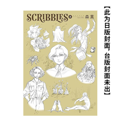 【预售】SCRIBBLES〈WIDE版〉 (3) 港台原版繁体中文动画原画 森薫 角川