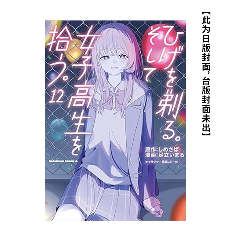 刮掉胡子的我与捡到的女高中生