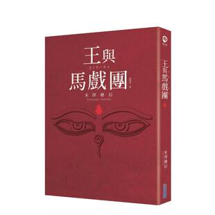 【现货】【本屋大赏系列】王与马戏团 台版进口原版中文繁体翻译文学小说港台正版图书 米泽穗信 城邦-尖端出版
