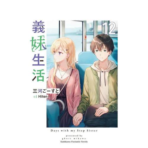 （预计9月出版）义妹生活 (1