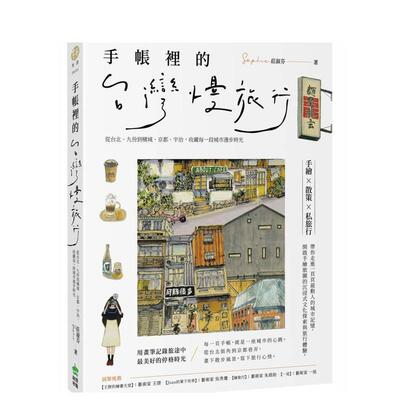 【现货】手帐里的慢旅行：从台北、九份到槟城、京都、宇治，收藏每一段城市漫步时光 台版进口原版中文繁体旅行图书 庄淑芬Sophie