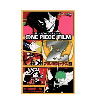 【预售】海贼王 电影Z（上） ONE PIECE FILM Z (上) 日文进口原版漫画图书籍 尾田 栄一郎 、 ジャンプ·コミック出版编集部 集英