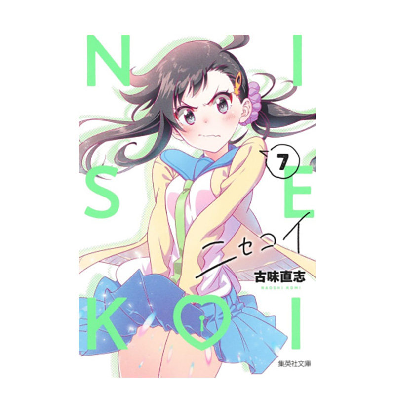 伪恋 爱藏版 1-9-10-11-12-13（单册可拍） 首刷限定版 台版进口原版繁体中文图书籍 港台漫画 古味 直志 东立,书籍/杂志/报纸,漫画类原版书,淘宝优惠券,粉丝福利购,淘宝优惠卷