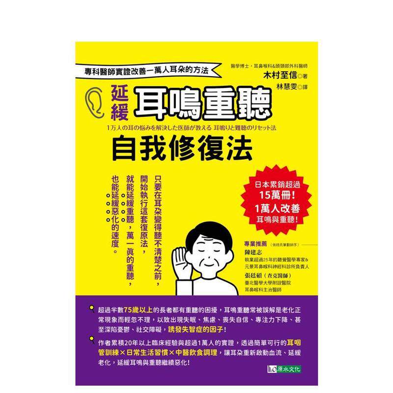 【预售】推迟耳鸣重听自我修复法:专科医师实证 改善一万人耳朵的方法 台版原版中文繁体健康运动图书 木村至信 城邦-原水文化
