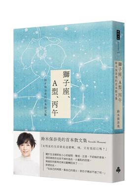 【现货】狮子座、A型、丙午 铃木保奈美的首本散文集（首刷书衣限量版） 台版进口原版中文繁体翻译文学港台正版图书籍 铃木保奈美