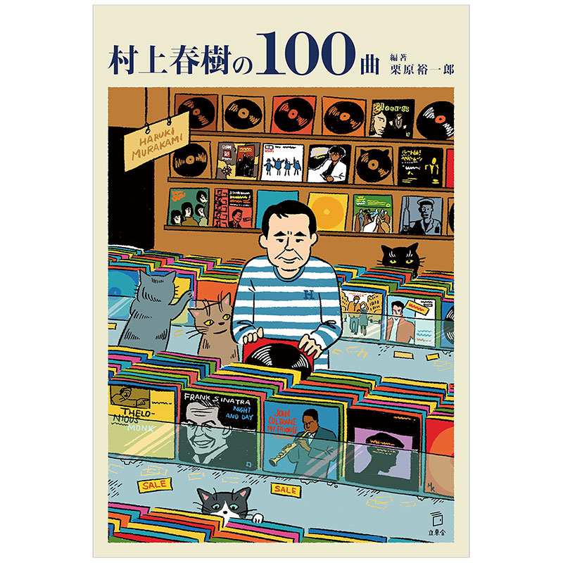 【预售】村上春樹の100曲 ,村上春树一百曲 附全作品提及曲目歌单日文原版