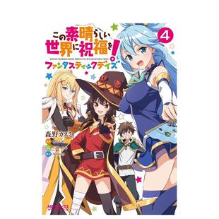 【预售】为美好的世界献上祝福！Fantastic Days 4 この素晴らしい世界に祝福を！ファンタスティ 日文进口原版漫画