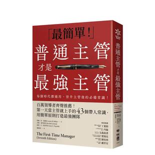 【预售】普通主管才是* 强主管：百万领导者齐声推荐！苐一天当主管就上手的43个带人常识 台版原版中文繁体管理与领导图书 洛伦．