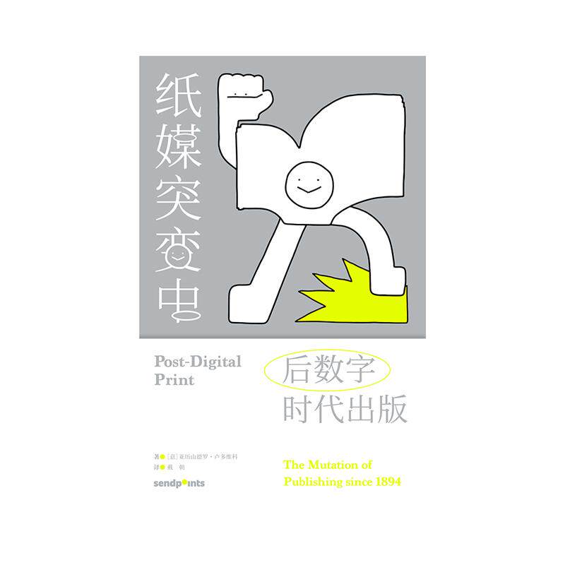 【现货】 纸媒突变中造梦：后数字时代出版 亚历山德罗卢多维科 读懂前卫艺术出版史 平面设计 简体中文 原版正版