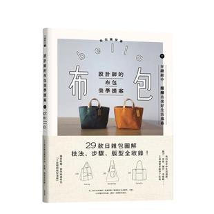 型全收录 预售 步骤 二版 Bella 布包美学提案：29款 中文繁体手工制作图书 设计师 读书 日杂包图解技法 港台进口原版 版