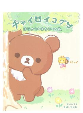 【预售】小熊初次的蜂蜜森林 チャイロイコグマ はじめてのはちみつの森 日文进口原版绘本图书 サンエックス 主婦と生活社