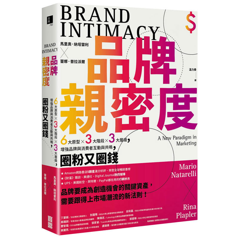 【预售】 品牌亲密度：6大原型×3大阶段×3大层级，增强品牌与消费者互动与共鸣，圈粉又圈钱 商业营销港台原版图书籍台版正版属于什么档次？