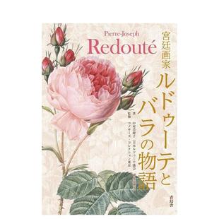 【预售】宫廷画家ルドゥ—テとバラの物语,宫廷画家雷杜德与玫瑰的故事 日文图书籍进口正版 绘画艺术图书