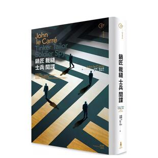 【预售】锅匠 裁缝 士兵 间谍 港台进口文学小说台版中文繁体正版图书籍 约翰?勒卡雷   读书国-木马文化
