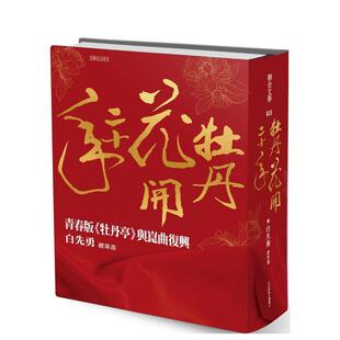 【预售】牡丹花开二十年：青春版《牡丹亭》与昆曲复兴 台版原版中文繁体戏剧图书 白先勇  联合文学