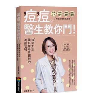 【预售】痘痘，医生教你斗！痘疤女王庄盈彦让肌肤乖乖听话的养肌攻略 港台中文繁体健康运动图书籍正版 庄盈彦 城邦-商周出版