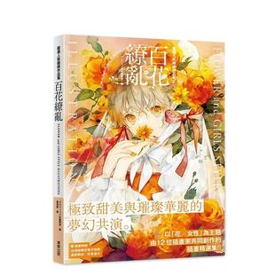 【预售】严选人气绘师作品集 百花缭乱 FLOWER and GIRLS STYLE ILLUSTRATIONS 港台进口原版中文繁体绘画作品集正版图书 渊゛  慧