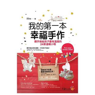 【现货】我的第一本幸福手作：亲手做给孩子最有温度的24款温暖小物  港台原版手工制作图书籍中文繁体 蒋惠敏 不求人文化