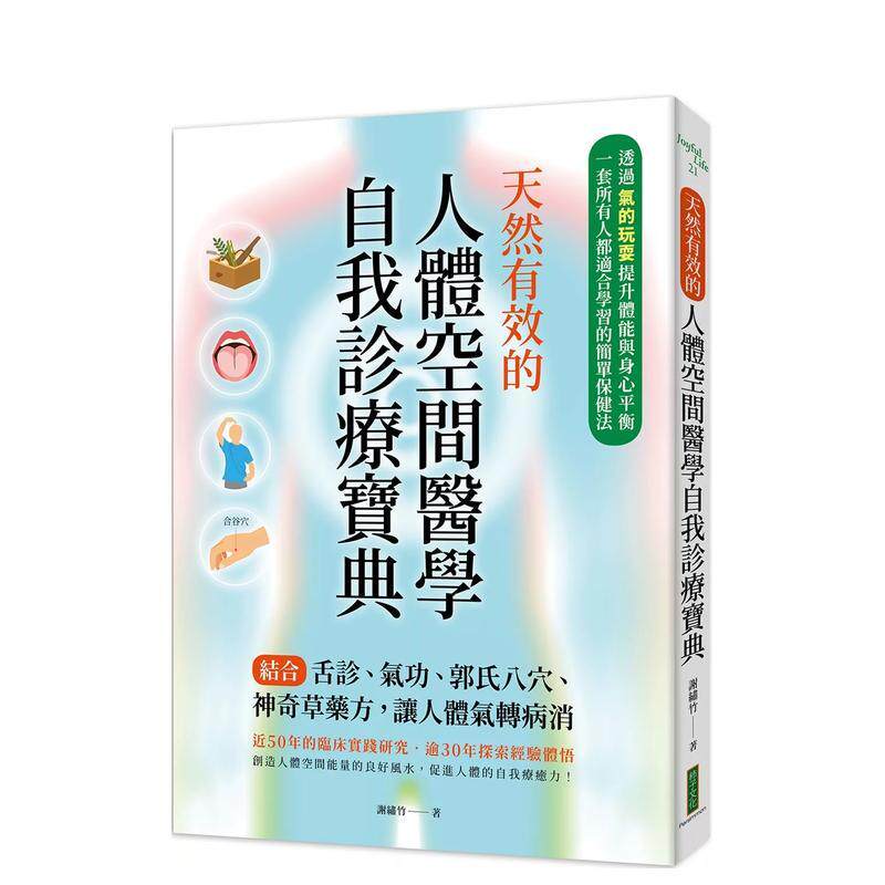 【预售】天然有效的人体空间医学自我诊疗宝典：结合舌诊、气功、郭氏八穴、神奇草药方 台版进口原版中文繁体健康图书 谢绣竹