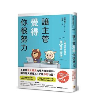 【预售】让主管觉得你很努力：大幅提升评价的高CP值工作法 台版原版中文繁体职场工作术图书 塔可斯 平安文化