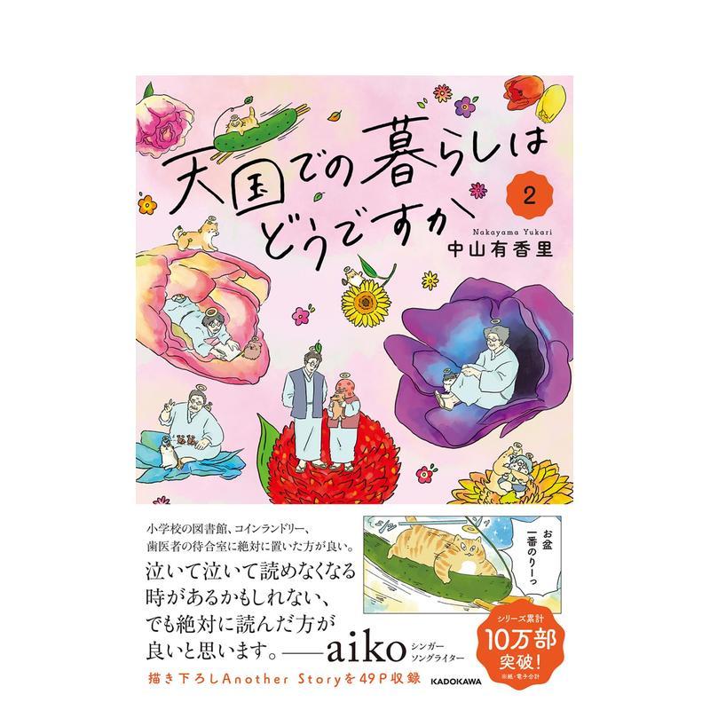 【预售】在天堂的生活怎么样？2 天国での暮らしはどうですか2 日文漫画进口原版图书籍二次元正版外文 中山 有香里 KADOKAWA