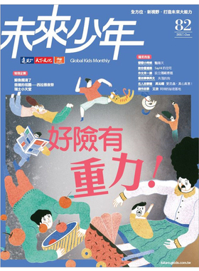 【订阅】未來少年儿童杂志台湾繁体中文年订12期 J010