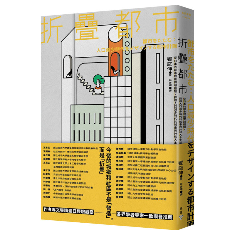【预售】折迭都市：从日本的都市规划实践经验，探寻人口减少时代的城市设计和人本生活 飨庭伸 建筑设计 港台原版图书籍台版正版怎么样,好用不?