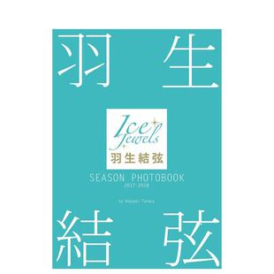 【现货】羽生结弦 SEASON PHOTOBOOK 2017-2018 羽生结弦 (Ice Jewels特别编集) 日文原版写真 田中宣明(着/撮影)
