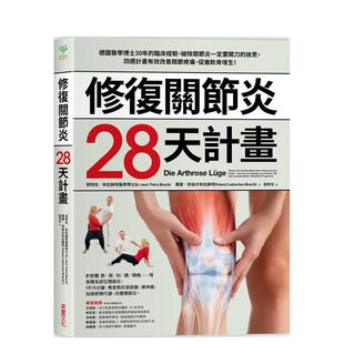 【预售】修复关节炎28天计划：德国医学博士30年临床经验 港台中文繁体健康运动图书籍正版 佩特拉．布拉赫特采实文化