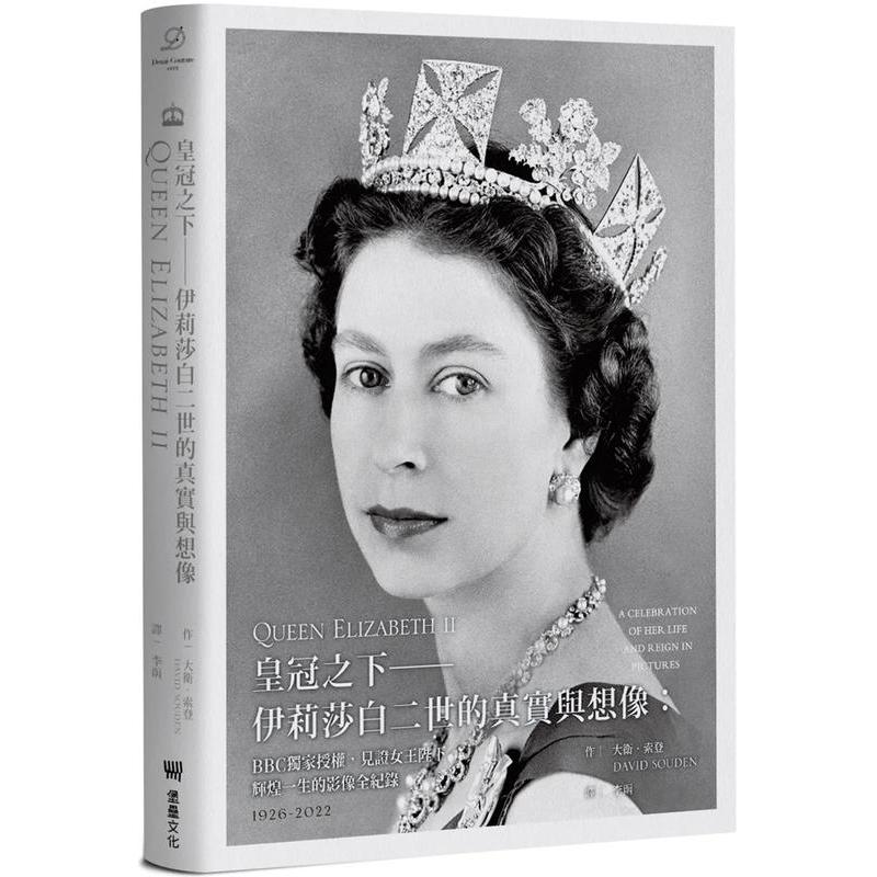 【现货】皇冠之下──伊丽莎白二世的真实与想象：BBC独家授权，见证女王陛下辉煌一生的影像全纪录 港台原版图书中文繁体摄影作品