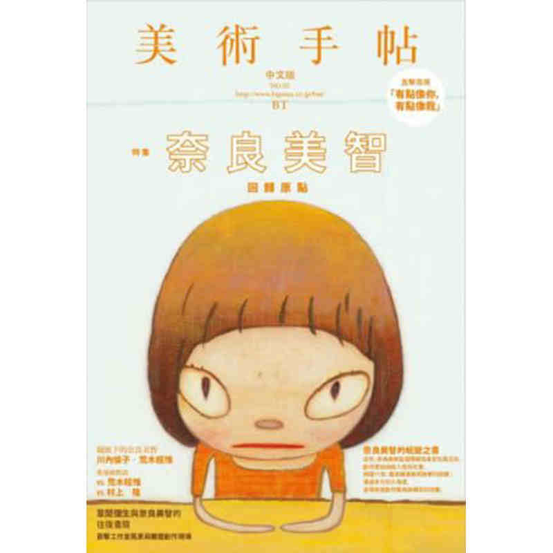 【预售】奈良美智的蜕变之书 美术手帖:奈良美智回归原点特集 美术手