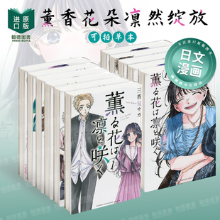 薰香花朵凛然绽放 1-2-3-4-5-6-7-8-9-10-18-20-21（单册可拍） 薫る花は凛と咲く 1 日文进口原版漫画图书 三香見 サカ 讲谈社