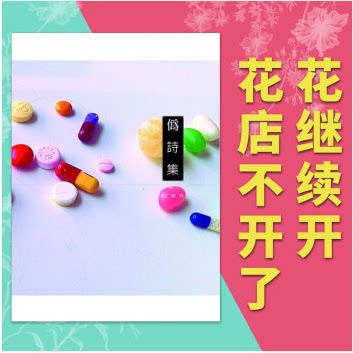 伪诗集：花店不开了，花继续开
