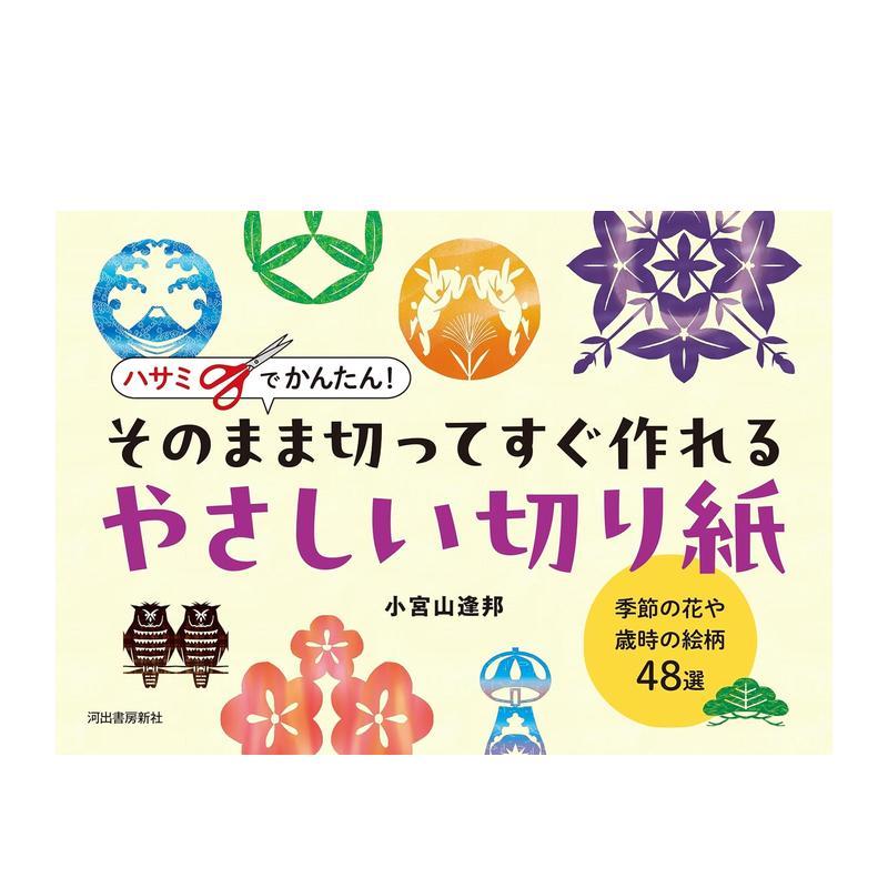 【预售】剪刀轻松搞定！即剪即做的简易剪纸：季节花卉与岁时纹样48选 ハサミでかんたん!   日文进口原版生活手工制作图书 小宫山