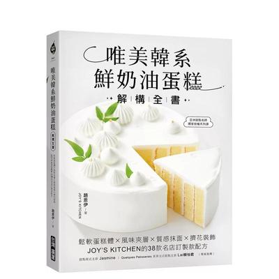 【现货】唯美韩系鲜奶油蛋糕解构全书：松软蛋糕体X风味夹层X质感抹面X挤花装饰，JOY’S KITCHEN的38款名店订制款配方 港台进口原
