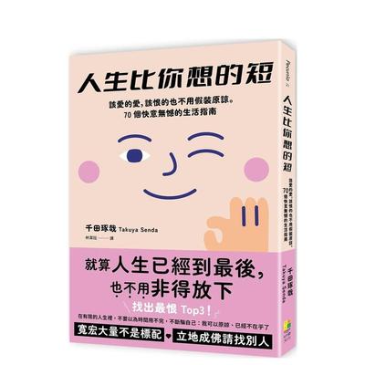 【预售】人生比你想的短：该爱的爱，该恨的也不用假装原谅。70个快意无憾的生活指南 港台进口中文繁体心理励志图书 千田琢哉 好