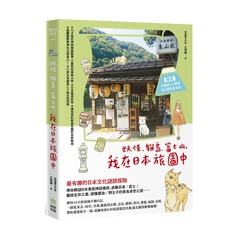 猫岛,富士山,我在日本旅图中 港台原版 日本鬼怪神话传说 忍者武士道