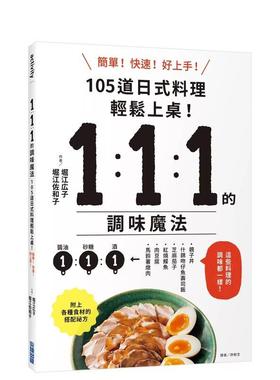 【预售】1：1：1的调味魔法：105道日式料理简单上菜！ 港台餐饮美食图书中文繁体进口正版 堀江hiro子、堀江沙和子 城邦-尖端出版