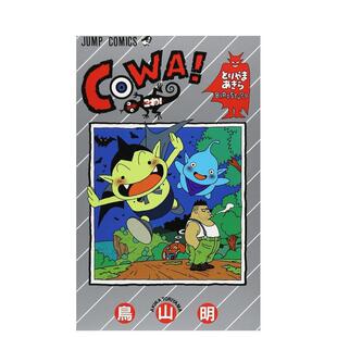 【现货】鸟山明短篇集 COWA! 1 COWA! 1 (ジャンプコミックス) 日文进口原版漫画 鸟山 明 集英社 正版图书籍
